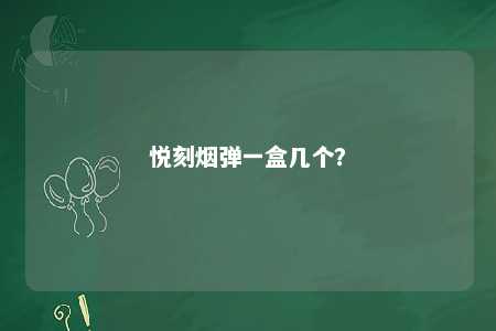 悦刻烟弹一盒几个	？ 